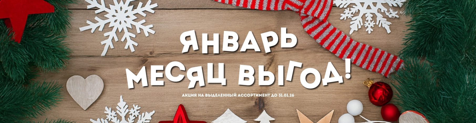Акция января 2026