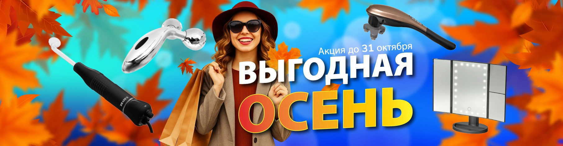 Акция октября 2025