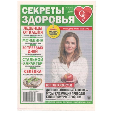 Секреты здоровья, ноябрь '24