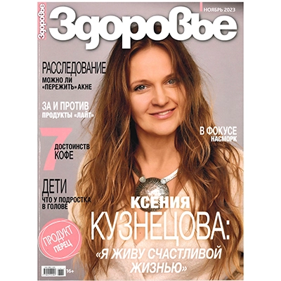 Здоровье, ноябрь '23