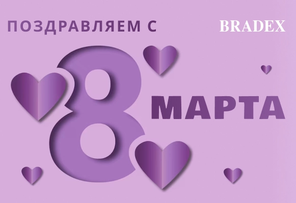 8 марта с BRADEX