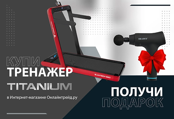 Массажный пистолет Bradex в подарок!