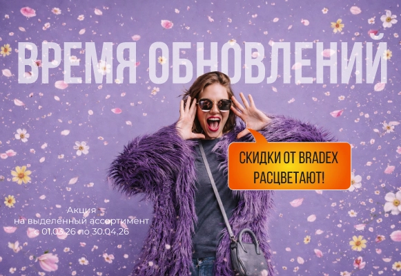Акция встречай Весну с Bradex!