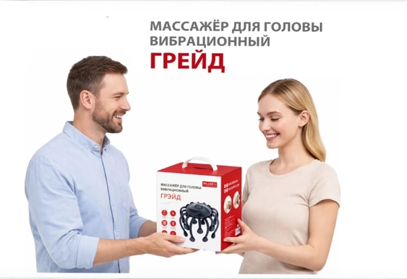 Новинка уже в продаже: вибрационный массажёр для головы Грэйд