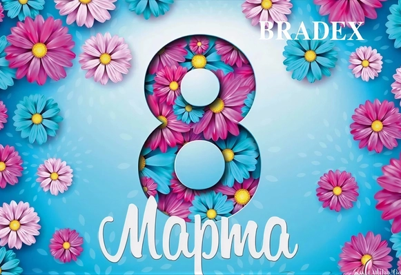 Bradex поздравляет с Днем 8 МАРТА!!!