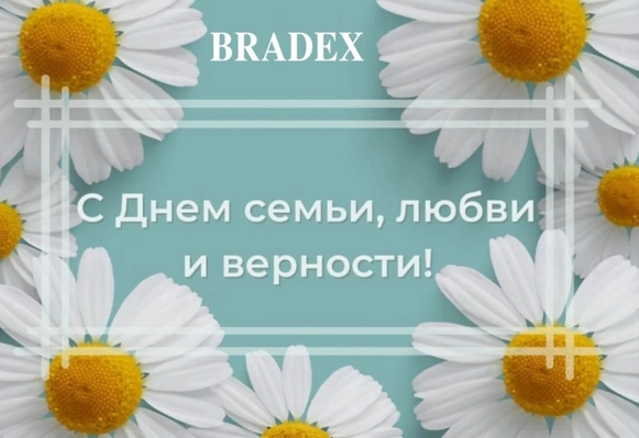 С ДНЕМ СЕМЬИ, ЛЮБВИ И ВЕРНОСТИ!
