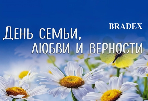 ДЕНЬ СЕМЬИ, ЛЮБВИ И ВЕРНОСТИ — 8 ИЮЛЯ!