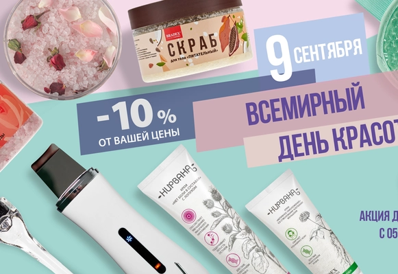 Акция "ВСЕМИРНЫЙ ДЕНЬ КРАСОТЫ"!