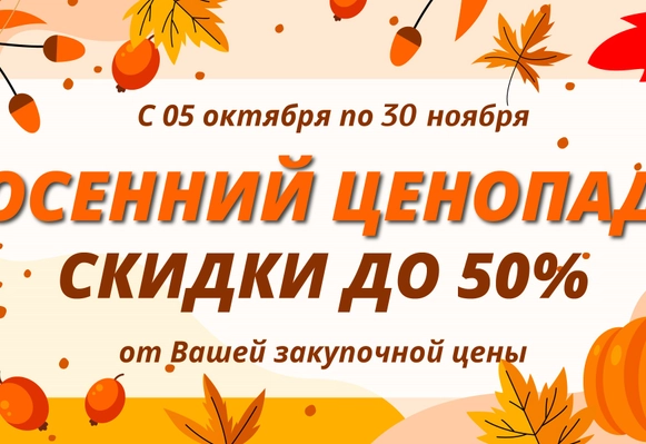 Акция "Осенний ценопад. Скидки до 50%!"