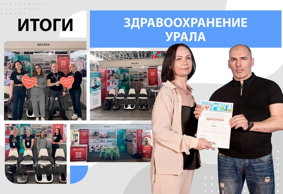 BRADEX на выставке Здравоохранение Урала 2024!