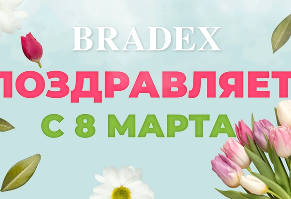 BRADEX поздравляет с 8 марта!