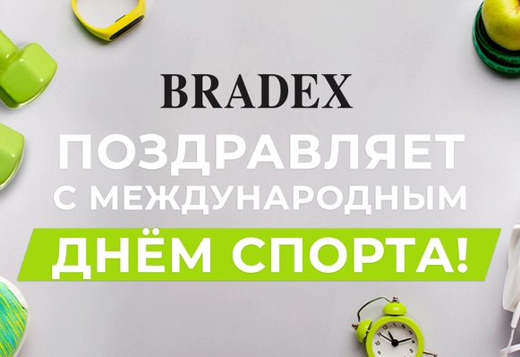 BRADEX поздравляет с Международным днем спорта!