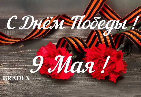 С Днем Победы!