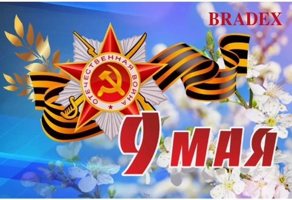 Поздравляем с Днём Победы!