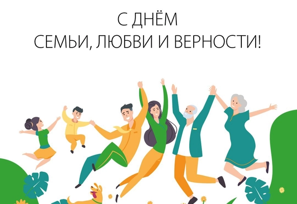 С Днём семьи, любви и верности!