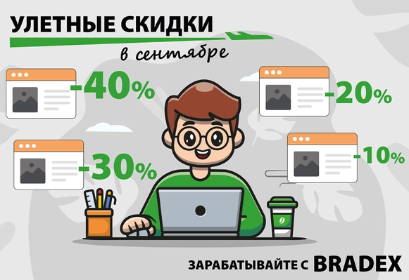 Улетные скидки в сентябре!