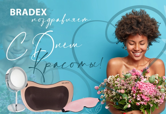 Bradex поздравляет с Днем Красоты!