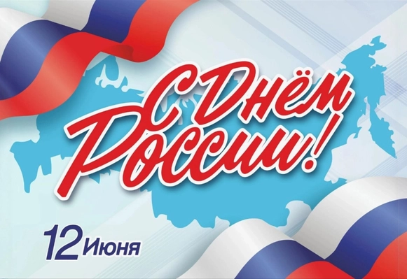 С ДНЕМ РОССИИ!