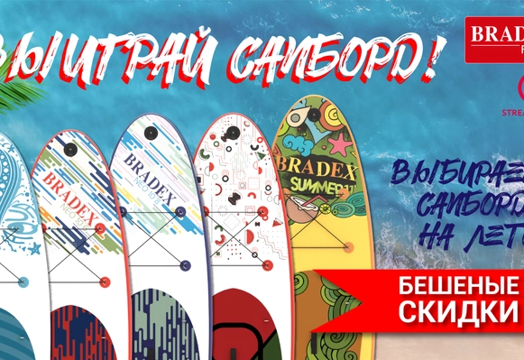 Хочешь выиграть сапборд BRADEX? Приходи к нам на стрим OZON-live