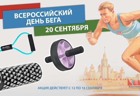 Акция "ВСЕМИРНЫЙ ДЕНЬ БЕГА"!
