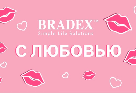 С любовью от BRADEX
