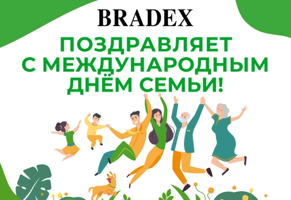 BRADEX поздравляет с Международным днём семьи!