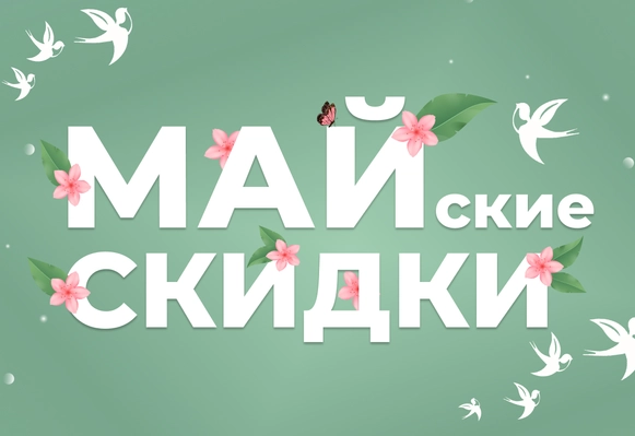 МАЙские скидки!