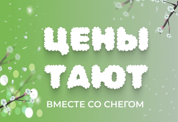 Весна продолжается и цены тают!