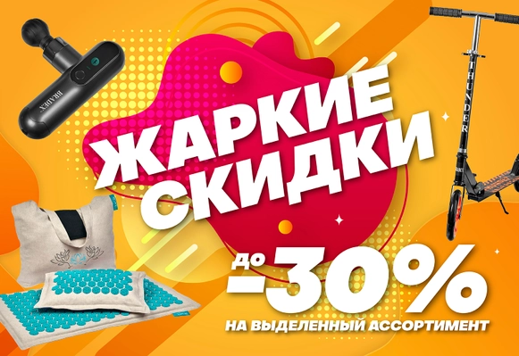 Жаркие скидки
