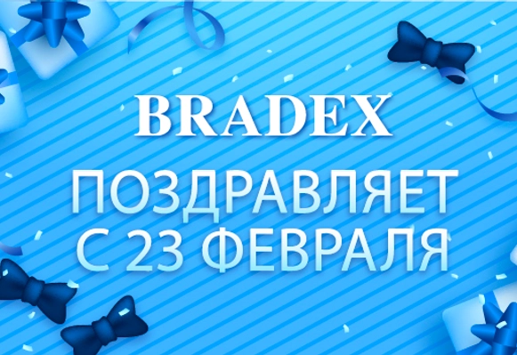 Bradex поздравляет с 23 февраля