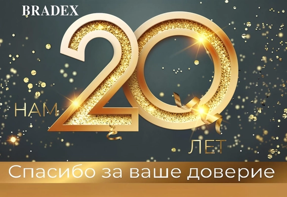 Компании Bradeх исполняется 20 лет