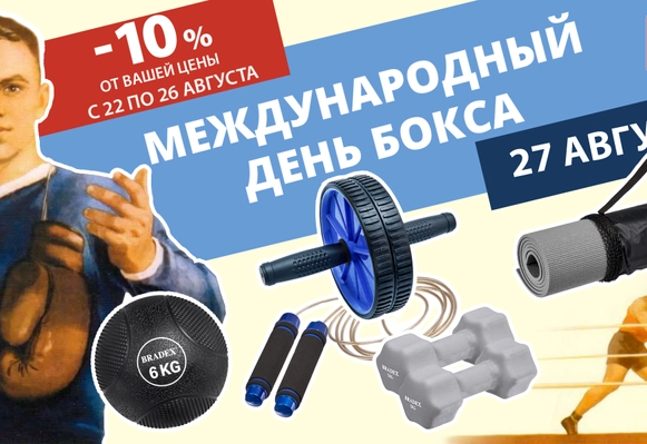 Акция "МЕЖДУНАРОДНЫЙ ДЕНЬ БОКСА"!
