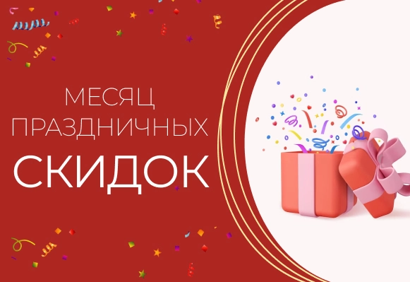 Весна пришла! Месяц праздничных скидок