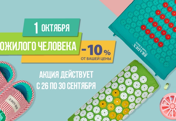 Акция "ДЕНЬ ПОЖИЛОГО ЧЕЛОВЕКА"!