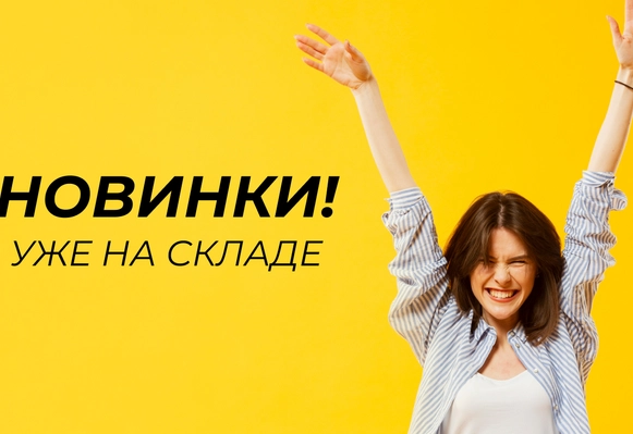 НОВИНКИ уже на складе!