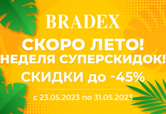 Неделя суперскидок!