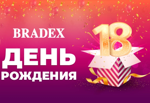 Bradex 18 лет!