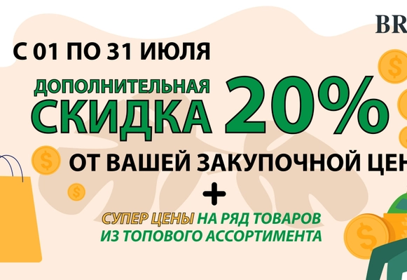 Акция! Дополнительная скидка 20% от Вашей закупочной цены!