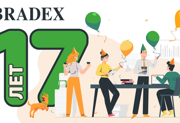 Сегодня компания BRADEX празднует свое 17-летие!