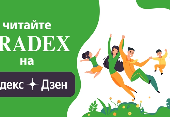 Статьи BRADEX на Яндекс.Дзен