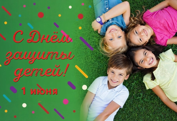Поздравляем  с Днём защиты детей!