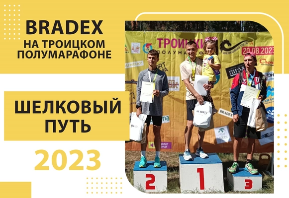 Bradex на Троицком полумарафоне Шелковый путь 2023
