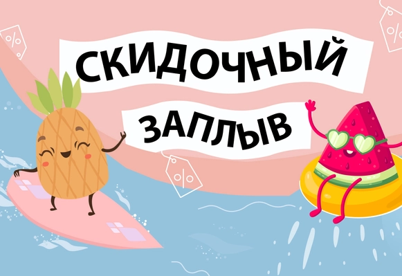 Cкидки августа