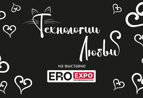 Итоги ERO EXPO 2023