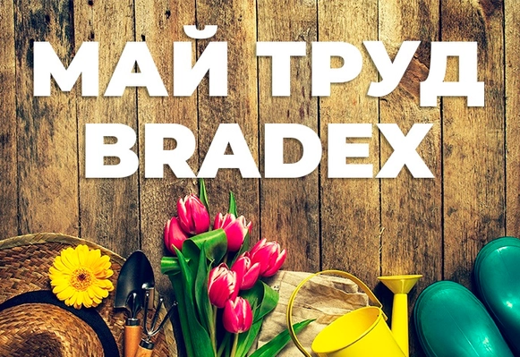 МАЙ ТРУД BRADEX!