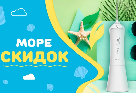 Море скидок