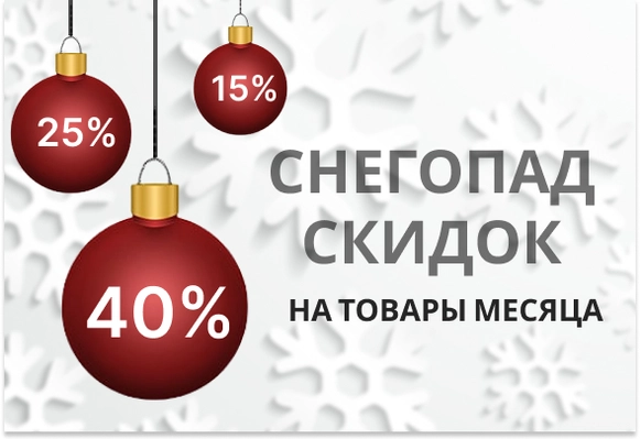 Снегопад скидок продолжается!