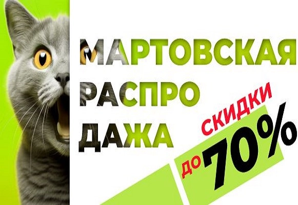 Мартовская распродажа!