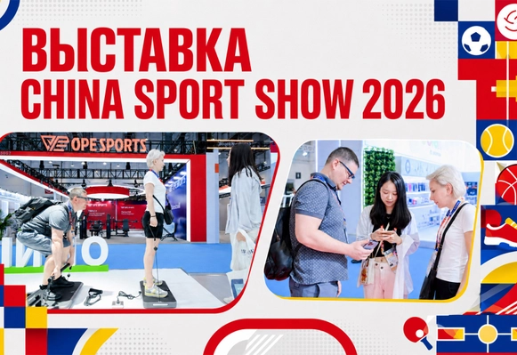 НОВОСТИ компании: ВЫСТАВКА CHINA SPORT SHOW 2026