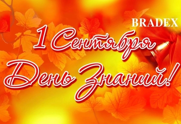 Поздравляем с Днём знаний!